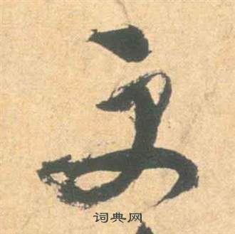 祝枝山云江记中更的写法