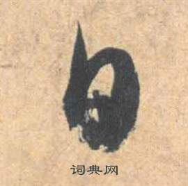 祝枝山云江记中日的写法