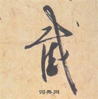 祝枝山云江记中截的写法