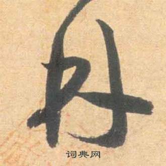 祝枝山云江记中林的写法