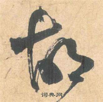 故字草書寫法_故草書怎麼寫好看_故書法圖片_詞典網