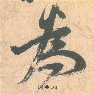 祝枝山云江记中為的写法