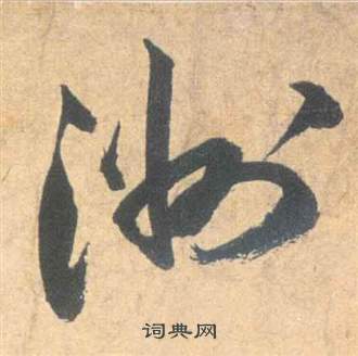 祝枝山写的洲 祝枝山云江记中洲的写法