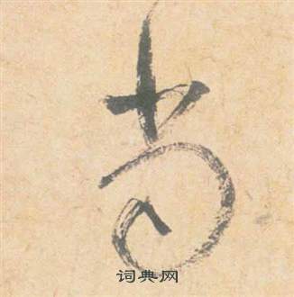 祝枝山云江记中當的写法