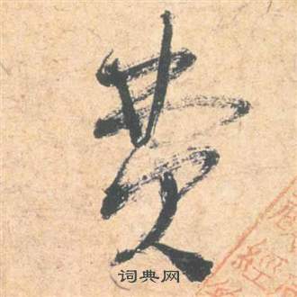 祝枝山写的費 祝枝山云江记中費的写法