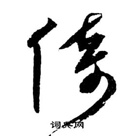 祝枝山前赤壁赋中倚的写法