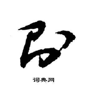 祝枝山写的則 祝枝山前赤壁赋中則的写法