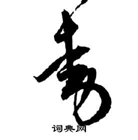 祝枝山写的動 祝枝山前赤壁赋中動的写法