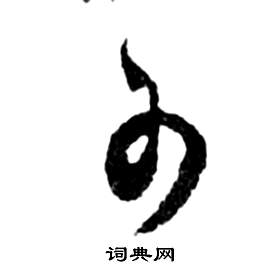 祝枝山前赤壁赋中可的写法