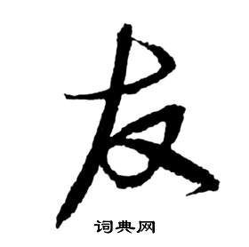 友字草书写法_友草书怎么写好看_友书法图片_词典网