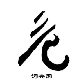 祝枝山写的危 祝枝山前赤壁赋中危的写法