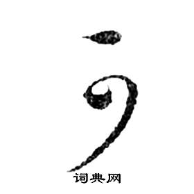 祝枝山前赤壁赋中可的写法