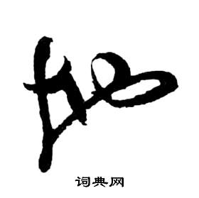 祝枝山前赤壁赋中地的写法