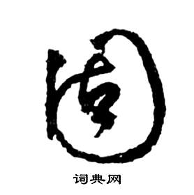 祝枝山写的固 祝枝山前赤壁赋中固的写法