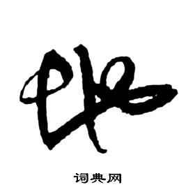 祝枝山前赤壁赋中地的写法