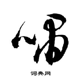 祝枝山前赤壁赋中嘯的写法