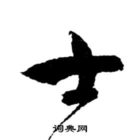 祝枝山前赤壁赋中士的写法