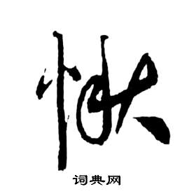 祝枝山前赤壁赋中愀的写法