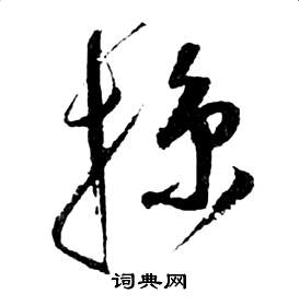 掠字硬笔书法图片