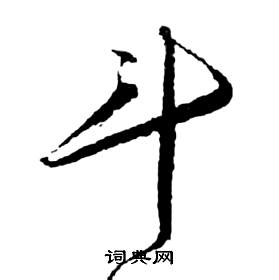 斗字草书写法图片大全图片