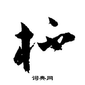 祝枝山前赤壁赋中杯的写法