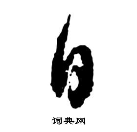 祝枝山前赤壁赋中日的写法