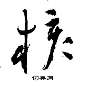 祝枝山写的核 祝枝山前赤壁赋中核的写法