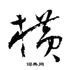 祝枝山写的草书泪字