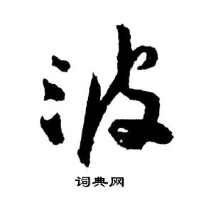 祝枝山前赤壁赋中波的写法