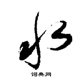 祝枝山写的草书水字