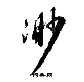 祝枝山前赤壁赋中渺的写法