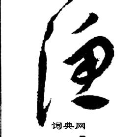 祝枝山写的漁 祝枝山前赤壁赋中漁的写法