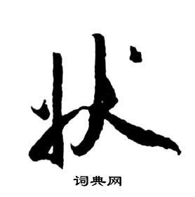 祝枝山写的狀 祝枝山前赤壁赋中狀的写法