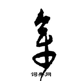 章草書書法字典