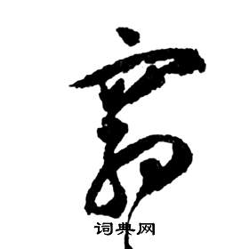 窈书法字典