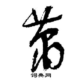 祝枝山前赤壁赋中簫的写法