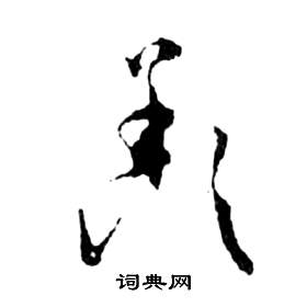 祝枝山写的羨 祝枝山前赤壁赋中羨的写法