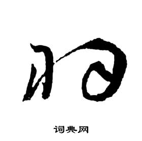 祝枝山写的羽 祝枝山前赤壁赋中羽的写法