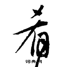 祝枝山写的肴 祝枝山前赤壁赋中肴的写法