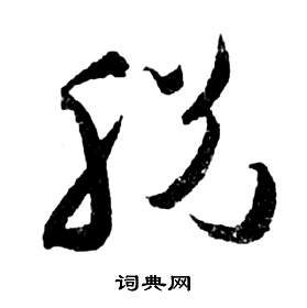 祝枝山写的脫 祝枝山前赤壁赋中脫的写法