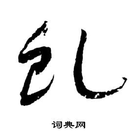 祝枝山前赤壁赋中虬的写法