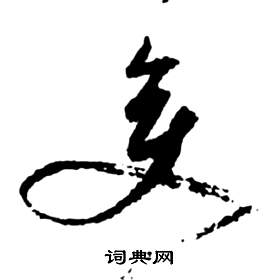 祝枝山写的變 祝枝山前赤壁赋中變的写法