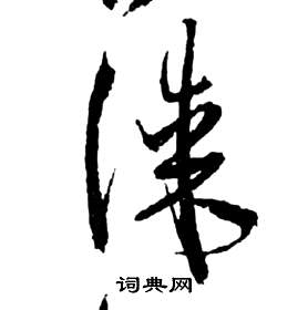 祝枝山写的謀 祝枝山前赤壁赋中謀的写法