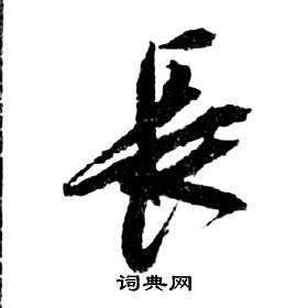 祝枝山前赤壁赋中長的写法