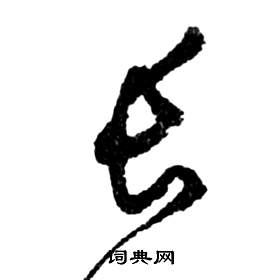 祝枝山前赤壁赋中長的写法