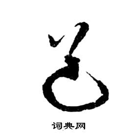 祝枝山前赤壁赋中道的写法