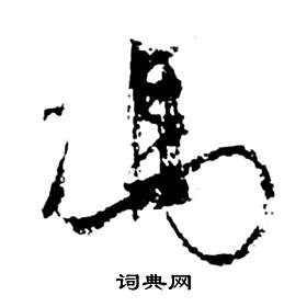 祝枝山前赤壁赋中馮的写法