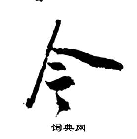 祝枝山写的草书今字