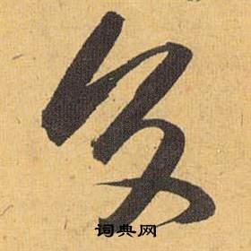 祝枝山写的交 祝枝山归田赋中交的写法