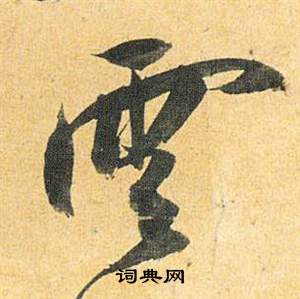 祝枝山写的雲 祝枝山归田赋中雲的写法